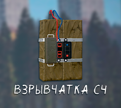 Товар Взрывчатка С4 от Sladya - MagicByte Space